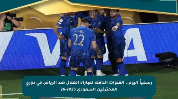 رسمياً اليوم.. القنوات الناقلة لمباراة الهلال ضد الرياض في دوري المحترفين السعودي 2025-26